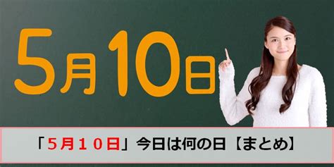 5月10号|5月10日は何の日？記念日、出来事、誕生日などのまとめ雑学